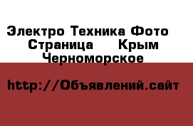 Электро-Техника Фото - Страница 2 . Крым,Черноморское